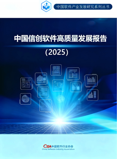聚焦信創(chuàng)軟件 中國(guó)軟協(xié)發(fā)布《2025中國(guó)信創(chuàng)軟件高質(zhì)量發(fā)展報(bào)告》及人工智能應(yīng)用軟件開發(fā)前景